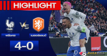 <strong>Highlights EURO2024 ฝรั่งเศส 4-0 เนเธอร์แลนด์ 24/03/2023 🌟 </strong>
