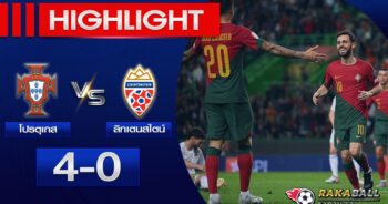 <strong>Highlights EURO2024 โปรตุเกส 4-0 ลิกเตนสไตน์ 23/03/2023 🌟 </strong>