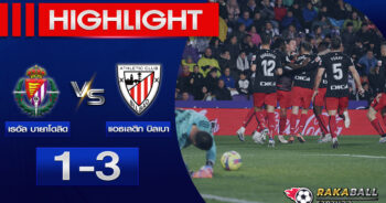 <strong>Highlights La Liga บายาโดลิด 1-3 แอธเลติก บิลเบา 17/03/2023 🌟 </strong>
