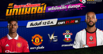 วิเคราะห์บอล พรีเมียร์ลีก อังกฤษ แมนฯ ยูไนเต็ด VS เซาแธมป์ตัน 12/03/2566 🌟