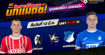 วิเคราะห์บอล บุนเดสลีก้า เยอรมัน ไฟร์บวร์ก VS ฮอฟเฟ่นไฮม์ 12/03/2566