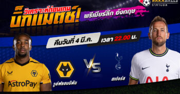 วิเคราะห์บอล พรีเมียร์ลีก อังกฤษ วูล์ฟแฮมป์ตัน VS ท็อตแน่ม ฮ็อทสเปอร์ 04/03/2566 🌟