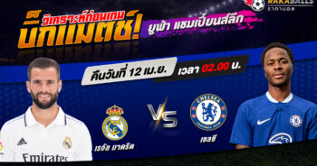 วิเคราะห์บอล ยูฟ่า แชมเปี้ยนส์ลีก เรอัล มาดริด VS เชลซี 12/04/2566 🌟