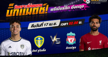 วิเคราะห์บอล พรีเมียร์ลีก อังกฤษ ลีดส์ ยูไนเต็ด VS ลิเวอร์พูล 17/04/2566 🌟