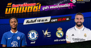 วิเคราะห์บอล ยูฟ่า แชมเปี้ยนส์ลีก เชลซี VS เรอัล มาดริด 18/04/2566 🌟