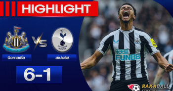 <strong>Highlights Premier League นิวคาสเซิ่ล 6-1 ท็อตแน่ม ฮอตสเปอร์ 23/04/2023 🌟</strong>