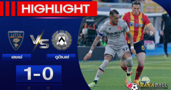 <strong>Highlights SERIE A เลชเช่ 1-0 อูดิเนเซ่ 28/04/2023  🌟</strong>