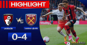 <strong>Highlights Premier League บอร์นมัธ 0-4 เวสต์แฮม ยูไนเต็ด 23/04/2023 🌟</strong>