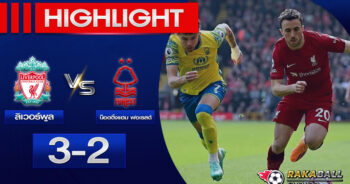 <strong>Highlights Premier League ลิเวอร์พูล 3-2 น็อตติ้งแฮมป์ ฟอเรสต์น 22/04/2023 🌟</strong>