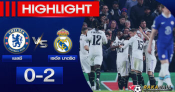 <strong>Highlights UEFA Champions League เชลซี 0-2 เรอัล มาดริด 18/04/2023 🌟</strong>