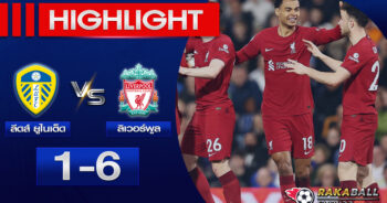 <strong>Highlights Premier League ลีดส์ ยูไนเต็ด 1-6 ลิเวอร์พูล 17/04/2023 🌟</strong>