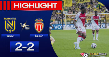 <strong>Highlights Ligue 1 น็องต์ 2-2 โมนาโก 09/04/2023 🌟</strong>