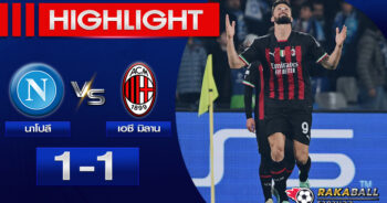 <strong>Highlights UEFA Champions League นาโปลี 1-1 เอซี มิลาน 18/04/2023 🌟</strong>