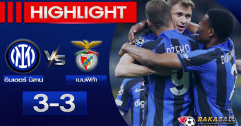 <strong>Highlights UEFA Champions League อินเตอร์ มิลาน 3-3 เบนฟิก้า 19/04/2023 🌟</strong>