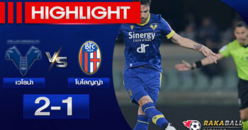 <strong>Highlights SERIE A เวโรน่า 2-1 โบโลญญ่า 22/04/2023 🌟</strong>