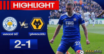 <strong>Highlights Premier League เลสเตอร์ ซิตี้ 2-1 วูล์ฟแฮมป์ตัน 22/04/2023 🌟</strong>