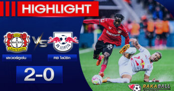 <strong>Highlights BundesLiga เลเวอร์คูเซ่น 2-0 RB ไลป์ซิก 23/04/2023 🌟</strong>