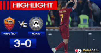 <strong>Highlights Serie A เอเอส โรม่า 3-0 อูดิเนเซ่ 16/04/2023 🌟</strong>