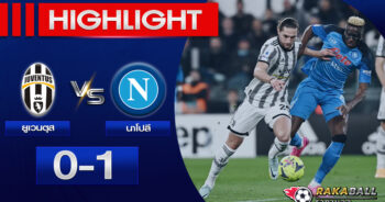 <strong>Highlights Serie A ยูเวนตุส 0-1 นาโปลี 23/04/2023 🌟</strong>