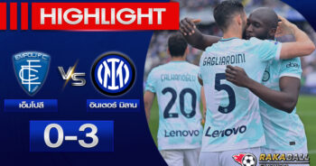 <strong>Highlights Serie A เอ็มโปลี 0-3 อินเตอร์ มิลาน 23/04/2023 🌟</strong>