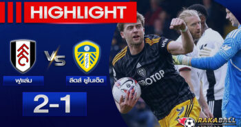 <strong>Highlights Premier League ฟูแล่ม 2-1 ลีดส์ ยูไนเต็ด 22/04/2023 🌟</strong>