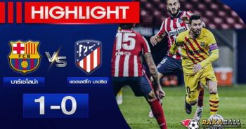 <strong>Highlights La Liga บาร์เซโลน่า 1-0 แอตเลติโก มาดริด 23/04/2023 🌟</strong>