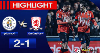 Highlights League Championship ลูตัน ทาวน์ 2-1 มิดเดิ่ลสโบรห์ 24/04/2023