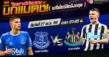 วิเคราะห์บอล พรีเมียร์ลีก อังกฤษ เอฟเวอร์ตัน VS นิวคาสเซิ่ล ยูไนเต็ด 07/04/2566 🌟