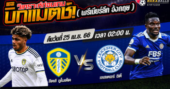 วิเคราะห์บอล พรีเมียร์ลีก อังกฤษ ลีดส์ ยูไนเต็ด VS เลสเตอร์ ซิตี้ 25/04/2566 🌟