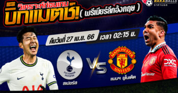 วิเคราะห์บอล พรีเมียร์ลีก อังกฤษ ท็อตแน่ม ฮ็อทสเปอร์ VS แมนเชสเตอร์ ยูไนเต็ด 27/04/2566 🌟