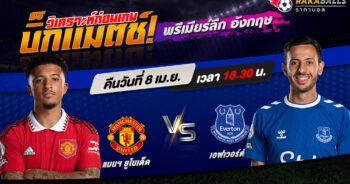 วิเคราะห์บอล พรีเมียร์ลีก อังกฤษ แมนฯ ยูไนเต็ด VS เอฟเวอร์ตัน 08/04/2566 🌟