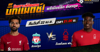 วิเคราะห์บอล พรีเมียร์ลีก อังกฤษ ลิเวอร์พูล VS น็อตติ้งแฮม ฟอเรส 22/04/2566