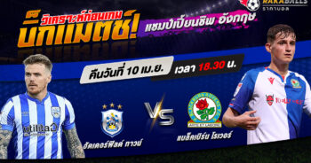 วิเคราะห์บอล แชมป์เปี้ยนชิพ อังกฤษ ฮัดเดอร์ฟิลด์ ทาวน์ VS แบล็คเบิร์น โรเวอร์ 10/04/2566 🌟