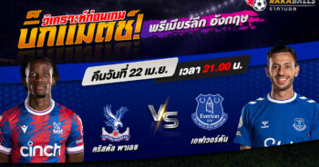 วิเคราะห์บอล พรีเมียร์ลีก อังกฤษ คริสตัล พาเลซ VS เอฟเวอร์ตัน 22/04/2566