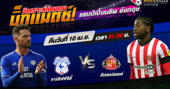 วิเคราะห์บอล แชมป์เปี้ยนชิพ อังกฤษ คาร์ดิฟฟ์ ซิตี้ VS ซันเดอร์แลนด์ 10/04/2566 🌟