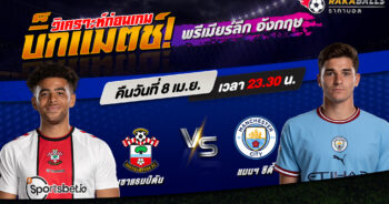 วิเคราะห์บอล พรีเมียร์ลีก อังกฤษ เซาแธมป์ตัน VS แมนฯ ซิตี้ 08/04/2566 🌟