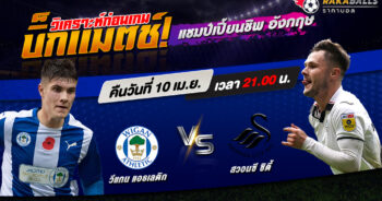 วิเคราะห์บอล แชมป์เปี้ยนชิพ อังกฤษ วีแกน แอธเลติก VS สวอนซี ซิตี้ 10/04/2566