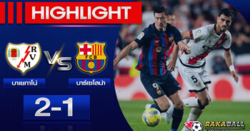 <strong>Highlights La Liga ราโย่ บาเยกาโน่ 2-1 บาร์เซโลน่า 26/04/2023 🌟</strong>