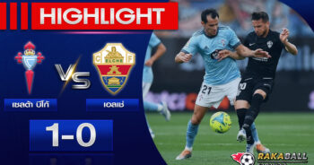 <strong>Highlights La Liga เซลต้า บีโก้ 1-0 เอลเช่ 26/04/2023 🌟</strong>