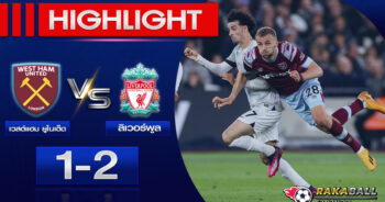 <strong>Highlights Premier League เวสต์แฮม ยูไนเต็ด 1-2 ลิเวอร์พูล 26/04/2023 🌟</strong>