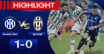 <strong>Highlights Copa Italia Cup อินเตอร์ มิลาน 1-0 ยูเวนตุส 26/04/2023 🌟</strong>