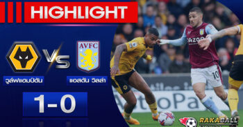 <strong>Highlights Premier League วูล์ฟแฮมป์ตัน 1-0 แอสตัน วิลล่า 06/05/2023 🌟</strong>