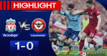 <strong>Highlights Premier League ลิเวอร์พูล 1-0 เบรนท์ฟอร์ด 06/05/2023 🌟</strong>