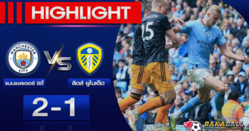 <strong>Highlights Premier League แมนเชสเตอร์ ซิตี้ 2-1 ลีดส์ ยูไนเต็ด 06/05/2023 🌟</strong>