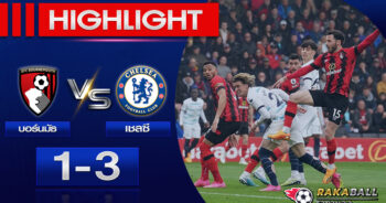 <strong>Highlights Premier League บอร์นมัธ 1-3 เชลซี 06/05/2023 🌟</strong>