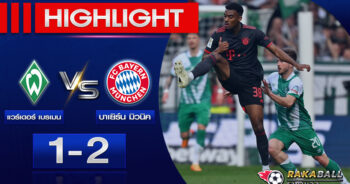 <strong>Highlights BundesLiga แวร์เดอร์ เบรเมน 1-2 บาเยิร์น มิวนิค 06/05/2023 🌟</strong>