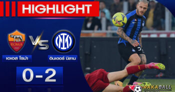 <strong>Highlights Serie A เอเอส โรม่า 0-2 อินเตอร์ มิลาน 06/05/2023 🌟</strong>