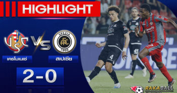 <strong>Highlights Serie A เครโมเนเซ่ 2-0 สเปเซีย 06/05/2023 🌟</strong>