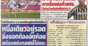 หนังสือพิมพ์กีฬา สปอร์ตพูล ประจำวันที่ 28/05/2023