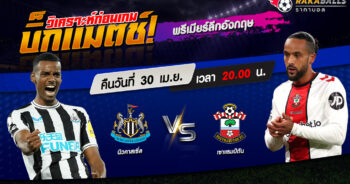 วิเคราะห์บอล พรีเมียร์ลีกอังกฤษ นิวคาสเซิ่ล VS เซาแธมป์ตัน 30/04/2566 🌟